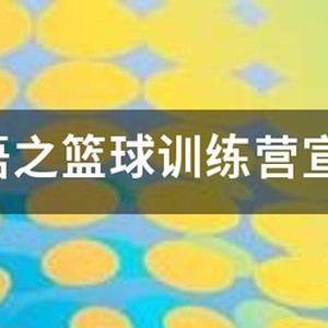 篮球训练营招生宣传语怎么写